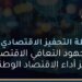 إليكم.. تفاصيل خطة التحفيز الاقتصادي