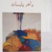 “خضر وأخر يابسات”.. مجموعة قصصية لداود الكيومي