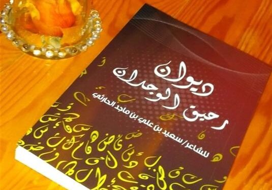 ديوان “رحيق الوجدان” إصدار شعري جديد