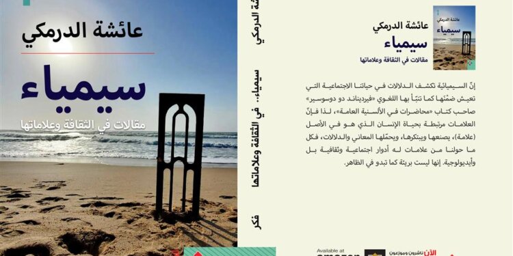 “سيمياء” للباحثة العُمانية عائشة الدرمكية.. مقالات فكرية في تأويل الثقافة ورصد علاماتها