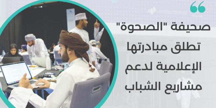 صحيفة “الصحوة” تُطلق مبادرتها الإعلامية لدعم المشاريع العمانية