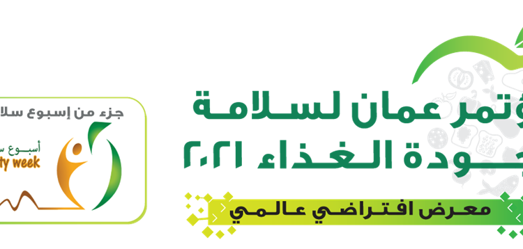 غدًا.. مؤتمر عُمان لسلامة وجودة الغذاء 2021
