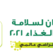 غدًا.. مؤتمر عُمان لسلامة وجودة الغذاء 2021