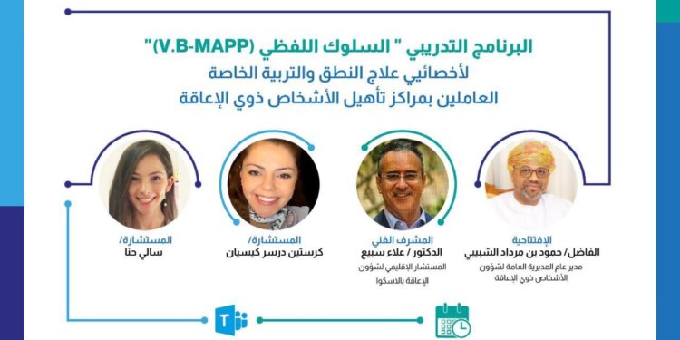 وزارة التنمية الاجتماعية تنفذ برنامجاً تدريبياً حول “السلوك اللفظي”