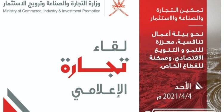 وزارة التجارة تنظم غداً اللقاء الإعلامي الأول