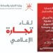 وزارة التجارة تنظم غداً اللقاء الإعلامي الأول