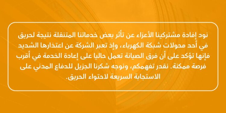 نتيجة لحريق في أحد محولات شبكة الكهرباء.. انقطاع بعض الخدمات لشركة عمانتل