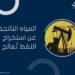 مشروع بحثي في جامعة السلطان قابوس يُقدِّم خيارًا فعّالًا واقتصاديًا للشركات النفطية