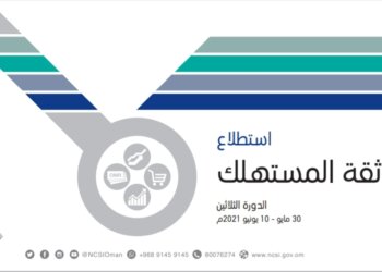 المركز الوطني للإحصاء والمعلومات ينفّذ استطلاع ثقة المستهلك للربع الثاني لعام 2021م