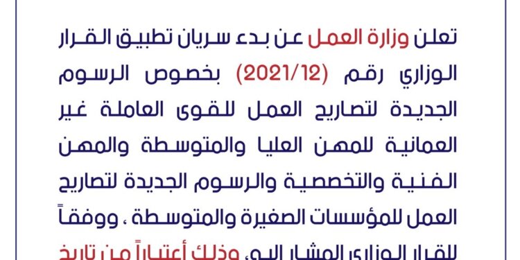 تطبيـق قرار الـرسـوم الجديـدة لتصـاريح العمـل للـقـوى العاملـة غـير العمانيـة