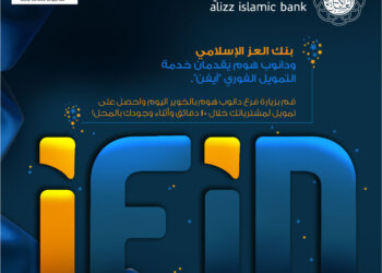 خلال عشر دقائق فقط.. العز الإسلامي  يطلق خدمة “آيفين” لتمويل البضائع