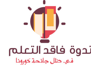 الشيبانية ترعى افتتاح أعمال الندوة الافتراضية “فاقد التعلم في ظل جائحة كورونا: آثاره وطرق معالجته”