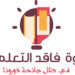 الشيبانية ترعى افتتاح أعمال الندوة الافتراضية “فاقد التعلم في ظل جائحة كورونا: آثاره وطرق معالجته”