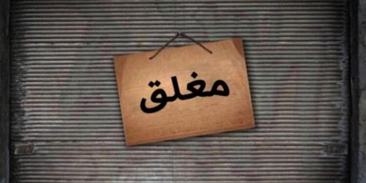 إغلاق منشأة مخالفة لقرارات اللجنة العليا