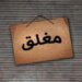 إغلاق منشأة مخالفة لقرارات اللجنة العليا