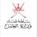 السلطنة تفوز بعضوية مجلس إدارة منظمة العمل الدولية
