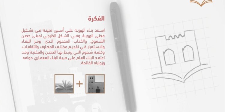 مكتبة حصن الشموخ تُطلِق هويتها الجديدة