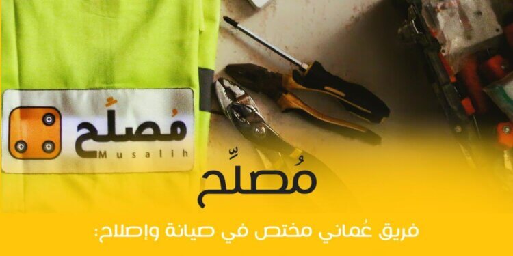 “مُصلّح” تطبيق صيانة بكوادر عمانية