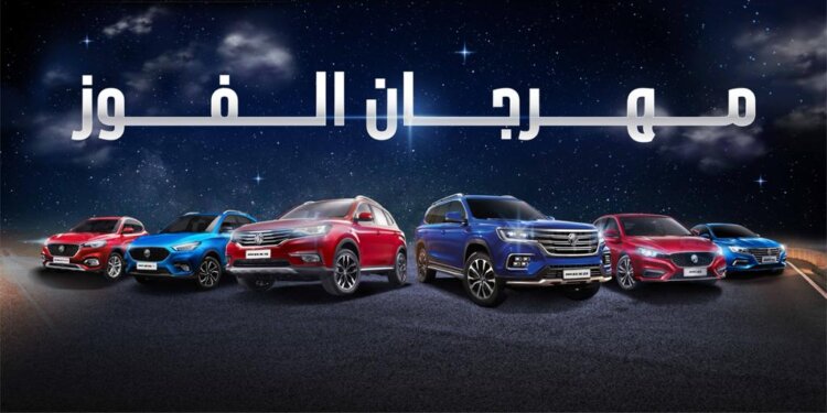 إم جي للسيارات .. تمدد فترة عروض مهرجان الفوز