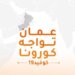 توضيح بشأن قرار اللجنة العليا المتعلق بمنع حركة الأفراد والمركبات وإغلاق الأنشطة التجارية