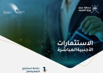 تجاوزت 15 مليار ريال عُماني.. ارتفاع تدفقات الاستثمارات الأجنبية إلى السلطنة