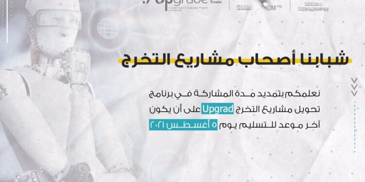 تمديد فترة التسجيل في برنامج “تحويل مشاريع التخرج إلى شركات ناشئة”