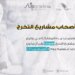 تمديد فترة التسجيل في برنامج “تحويل مشاريع التخرج إلى شركات ناشئة”
