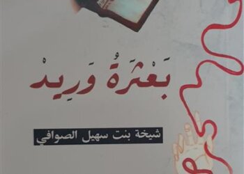 “بعثرة وريد”.. وجدانيات ترسم بوحها شيخة الصوافية