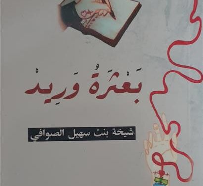 “بعثرة وريد”.. وجدانيات ترسم بوحها شيخة الصوافية