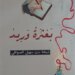 “بعثرة وريد”.. وجدانيات ترسم بوحها شيخة الصوافية