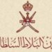 وظائف شاغرة لدى ديوان البلاط السلطاني