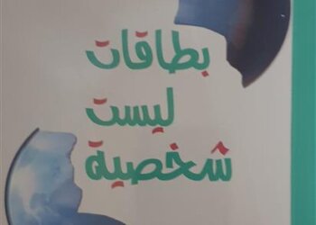 الصحوة تُصدر كتاباً بعنوان “بطاقات ليست شخصية”