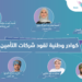 79% نسبة التعمين في قطاع التأمين 2020م .. “تمكين2021” تركز على البرامج التدريبية التخصصية في التأمين