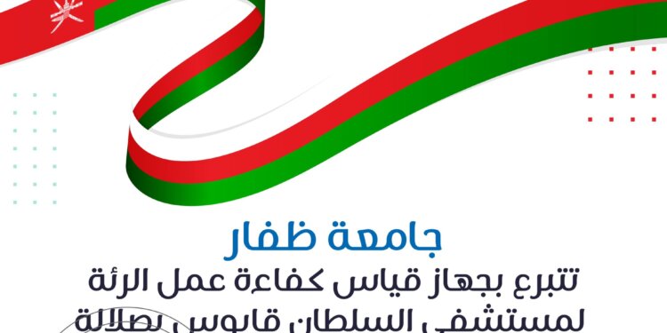 جامعة ظفار تتبرع بجهاز قياس كفاءة عمل الرئة لمستشفى السلطان قابوس بصلالة