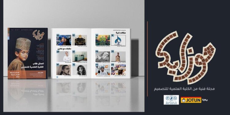 الكلية العلمية للتصميم تدشن مجلة “موزايك”