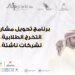 الشركات الناشئة المتأهلة لبرنامج “أبجريد” ما بين الامتيازات وآليات الاحتضان