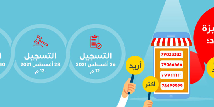 Ooredoo تُتيح لعملائها اختيار أرقامهم المُفضلة خلال مزادها الإلكتروني الخيري