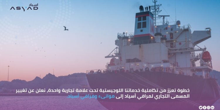 تغير المُسمّى التجاري لمرافي أسياد إلى “موانىء ومرافي أسياد”