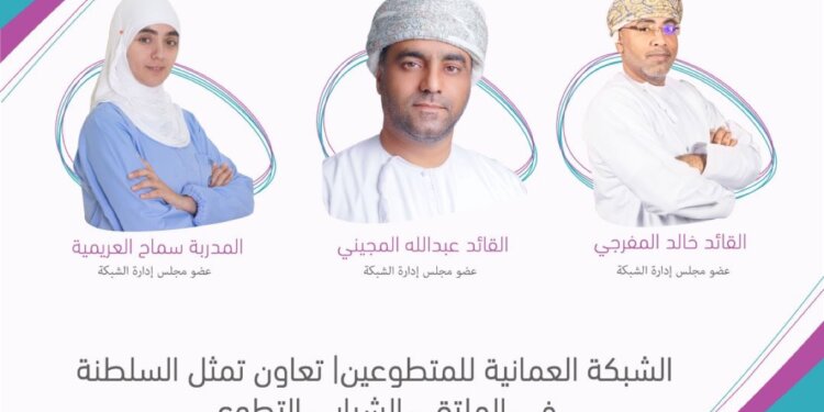 “شبكة تعاون” تمثل السلطنة في فعاليات الملتقى الشبابي التطوعي لعام 2021
