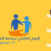 تنظم فعالية بمناسبة اليوم العالمي لسلامة المرضى