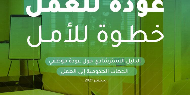 اطلع على النسخة المحدثة من دليل “⁧عودة للعمل خطوة للأمل”