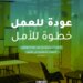 اطلع على النسخة المحدثة من دليل “عودة للعمل خطوة للأمل”