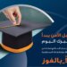 25 ريال عماني جوائز مالية لأول 100 زبون.. أمّن مستقبلك مع خطة التوفير الجديد من صحار الإسلامي