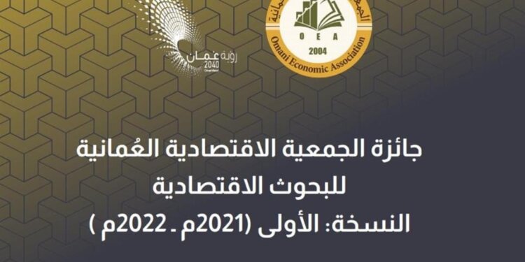 تأهل 36 مقترحاً بحثياً ضمن جائزة الجمعية الاقتصادية العُمانية.. و يناير القادم موعداً لإعلان النتائج