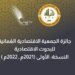 تأهل 36 مقترحاً بحثياً ضمن جائزة الجمعية الاقتصادية العُمانية.. و يناير القادم موعداً لإعلان النتائج