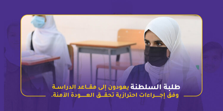 طلبة السلطنة يعودون إلى مقاعد الدراسة وفق إجراءات احترازية تحقق العودة الآمنة