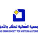 الجمعية العُمانية للكتاب والأدباء تُعلن عن تفاصيل جائزة الإبداع الثقافي