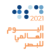 السلطنة تحتفل باليوم العالمي للبصر