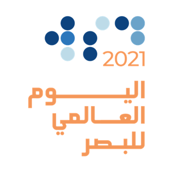 السلطنة تحتفل باليوم العالمي للبصر