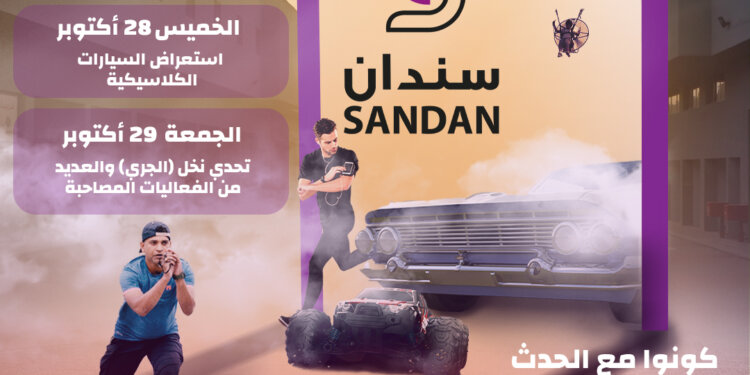 سندان… تستعد ليوم الشباب بفعاليات مختلفة